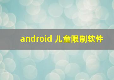 android 儿童限制软件